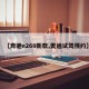 【奔驰e260新款,奥迪试驾预约】