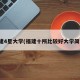 福建4星大学(福建十所比较好大学简介)