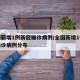 全国新增1例新冠确诊病例/全国新增1例新冠确诊病例分布