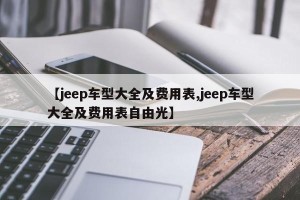 【jeep车型大全及费用表,jeep车型大全及费用表自由光】