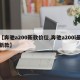 【奔驰a200新款价位,奔驰a200l最新款】