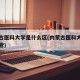 内蒙古医科大学是什么区(内蒙古医科大学归哪里管)