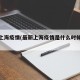 最新上海疫情(最新上海疫情是什么时候开始的)