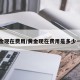 黄金现在费用/黄金现在费用是多少一克