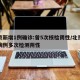 北京新增1例确诊:曾5次核检阴性/北京新增病例多次检测阴性