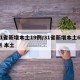 31省新增本土19例/31省新增本土61例 本土