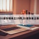 【31省份增本土15例,31省份本土新增】
