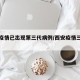 西安疫情已出现第三代病例/西安疫情三级响应