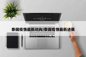 泰国疫情最新动向/泰国疫情最新进展