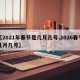 【2021年春节是几月几号,2026春节几月几号】