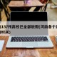 河南157所高校已全部放假(河南各个高校放假时间)