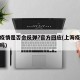 上海疫情是否会反弹?官方回应(上海疫情会加重吗)