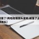 【破案了!两地疫情源头查明,破案了,两地疫情源头】