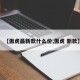【傲虎最新款什么价,傲虎 新款】