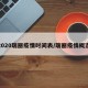 2020瑞丽疫情时间表/瑞丽疫情概况