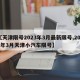 【天津限号2023年3月最新限号,2021年3月天津小汽车限号】