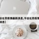【今日北京疫情最新消息,今日北京疫情地图最新消息】