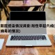 四川新冠感染情况调查:阳性率超六成(四川新冠病毒的情况)