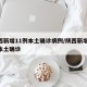 陕西新增11例本土确诊病例/陕西新增20例本土确诊