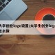 大学创业logo设置/大学生创业logo怎么做