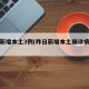 昨日新增本土3例(昨日新增本土确诊病例详情)