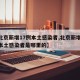 【北京新增17例本土感染者,北京新增17例本土感染者是哪里的】