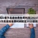2022春节高速收费免费时间(2021年春节高速路免费时间规定2020最新)