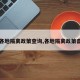 【各地隔离政策查询,各地隔离政策杳询】
