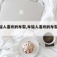 【年轻人喜欢的车型,年轻人喜欢的车型有哪些】