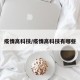 疫情高科技/疫情高科技有哪些