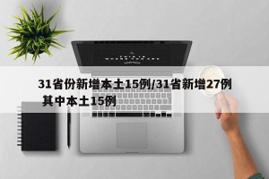 31省份新增本土15例/31省新增27例 其中本土15例