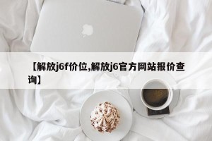 【解放j6f价位,解放j6官方网站报价查询】