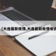 【大连最新疫情,大连最新疫情症状】