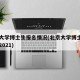 北京大学博士生报名情况(北京大学博士报名时间2021)