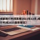 【成都限行时间新规2022年12月,成都限行时间2021最新规定】