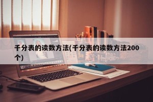 千分表的读数方法(千分表的读数方法200个)