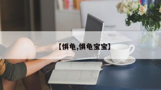 【惧龟,惧龟宝宝】
