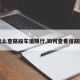【怎么查路段车道限行,如何查看道路限行】