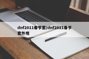 dnf2011春节套/dnf2011春节套外观