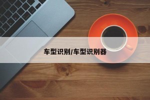 车型识别/车型识别器