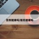 告别健康码/推出健康码