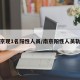 南京现1名阳性人员/南京阳性人员轨迹
