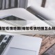 维智疫情地图(维智疫情地图怎么样)