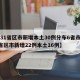 【31省区市新增本土30例分布6省市,31省区市新增22例本土16例】