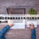 河北邢台疫情最新消息今天/河北邢台疫情最新消息21例