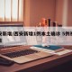 西安新增/西安新增1例本土确诊 5例初筛阳性