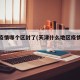 天津疫情哪个区封了(天津什么地区疫情风险区)