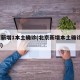北京新增1本土确诊(北京新增本土确诊6例在哪)