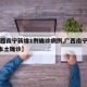 【广西南宁新增1例确诊病例,广西南宁新增1例本土确诊】