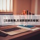 【兰溪疫情,兰溪新冠肺炎疫情】